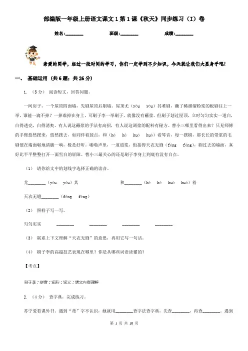 部编版一年级上册语文课文1第1课《秋天》同步练习(I)卷