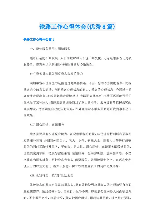 铁路工作心得体会(优秀8篇)