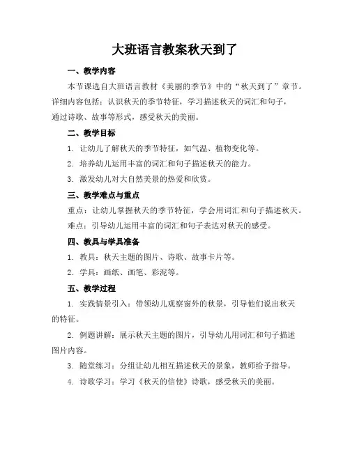 大班语言教案秋天到了