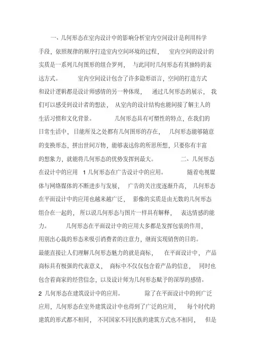 几何形态在室内设计中的表现.x