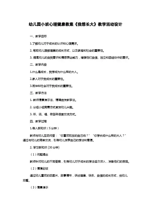 幼儿园小班心理健康教案《我想长大》教学活动设计