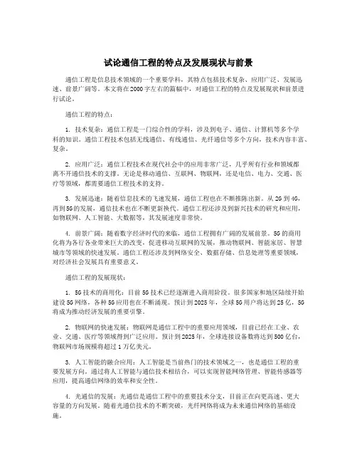 试论通信工程的特点及发展现状与前景