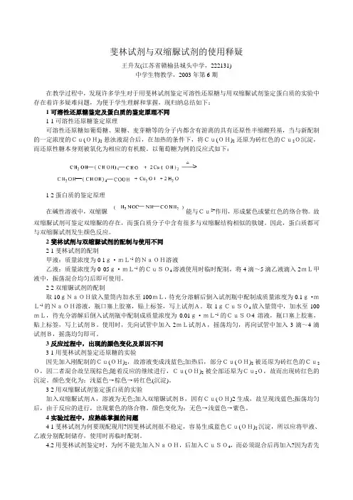 斐林试剂与双缩脲试剂的使用释疑