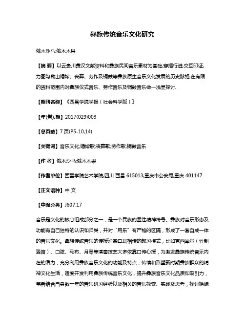彝族传统音乐文化研究