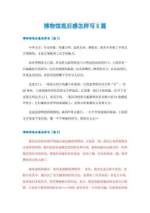 博物馆观后感怎样写5篇