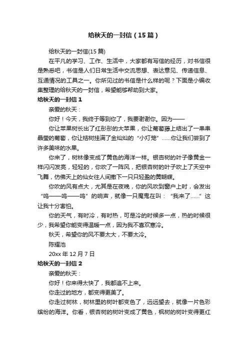 给秋天的一封信（15篇）
