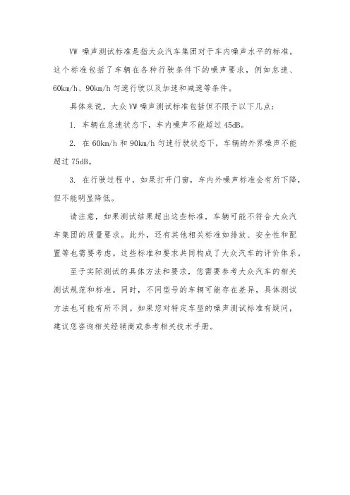 vw噪声测试标准