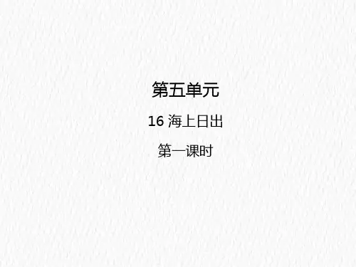 四年级下16 海上日出人教部编版 PPT