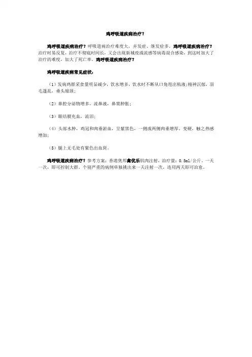 鸡呼吸道疾病治疗？