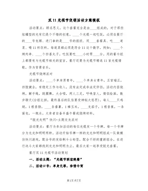 双11光棍节促销活动方案模板（3篇）