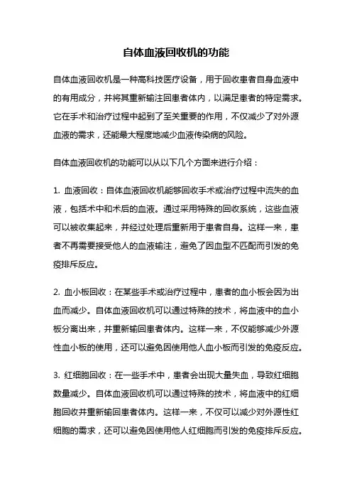 自体血液回收机的功能