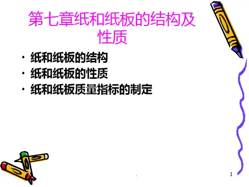 第七章纸和纸板的结构及PPT课件