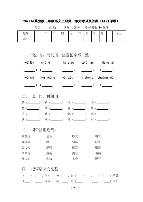 2021年冀教版三年级语文上册第一单元考试及答案(A4打印版)