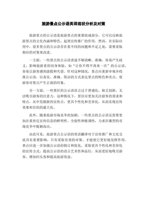 旅游景点公示语英译现状分析及对策