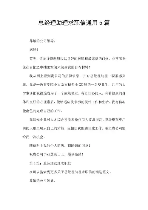 总经理助理求职信通用5篇