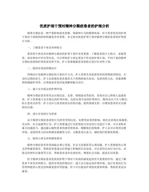 优质护理干预对精神分裂症患者的护理分析