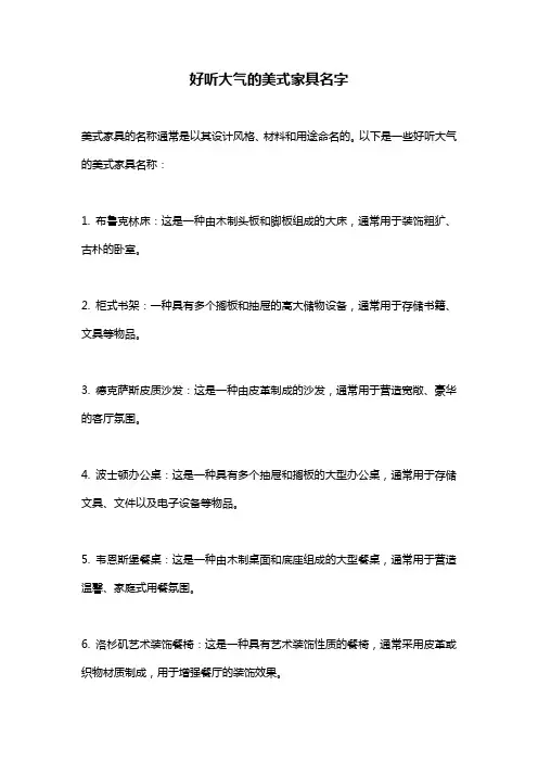 好听大气的美式家具名字