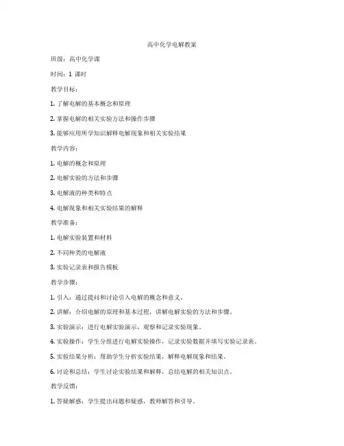 高中化学电解教案