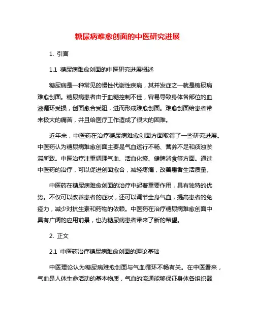 糖尿病难愈创面的中医研究进展