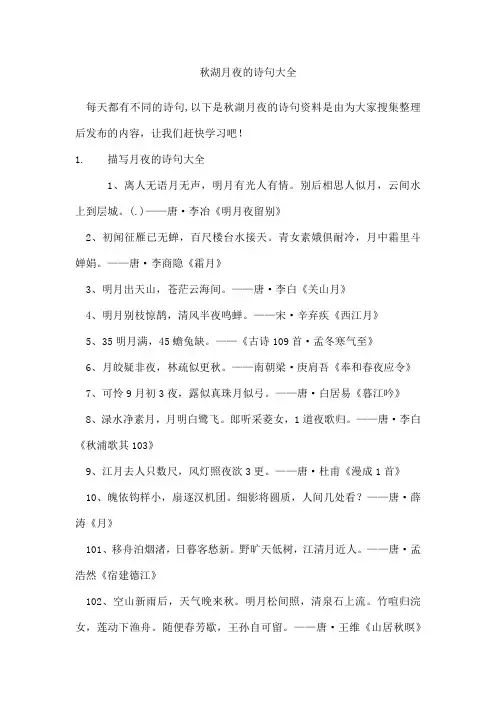 秋湖月夜的诗句