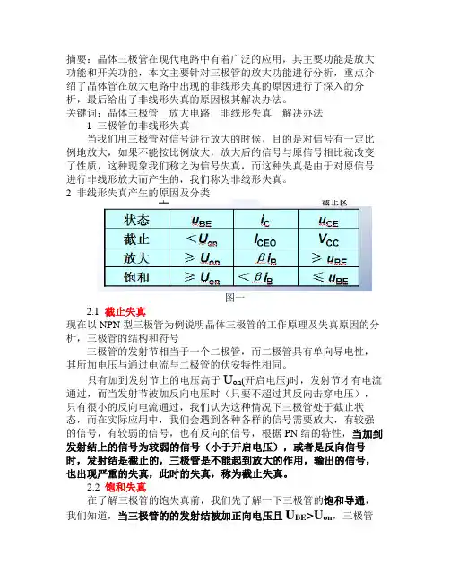截止、饱和失真的原理及解决方法