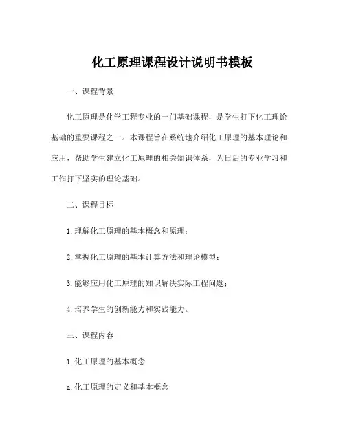 化工原理课程设计说明书模板
