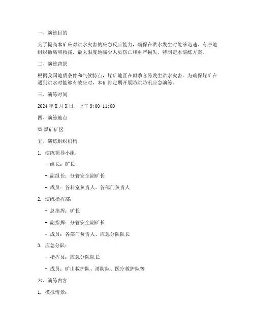 煤矿防洪防汛应急预案演练方案
