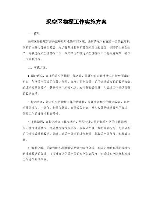 采空区物探工作实施方案