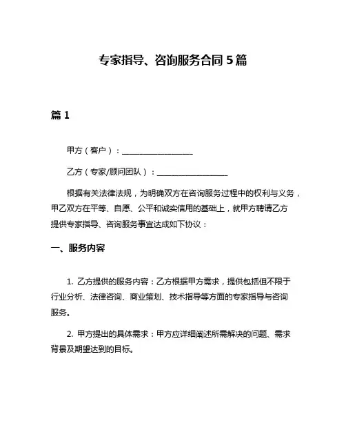 专家指导、咨询服务合同5篇