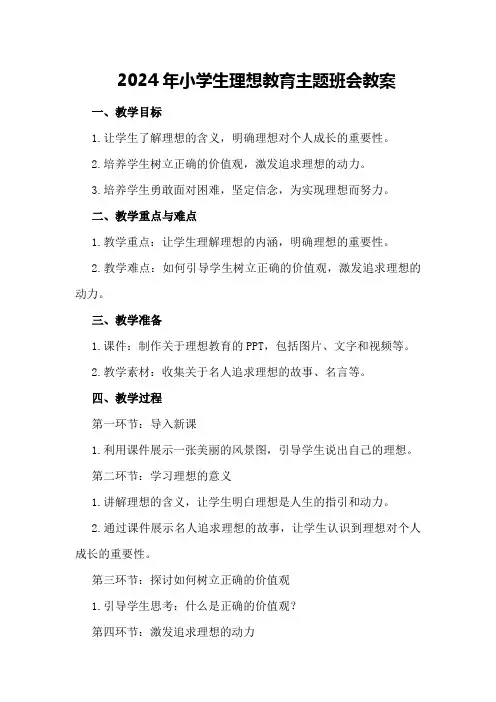 2024年小学生理想教育主题班会教案