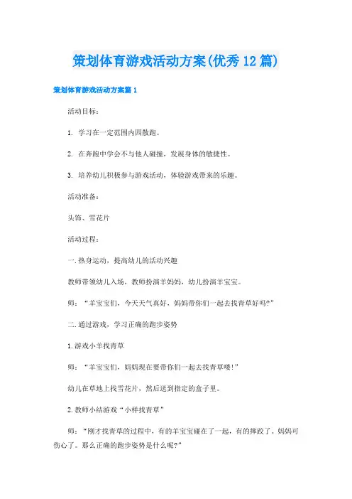 策划体育游戏活动方案(优秀12篇)