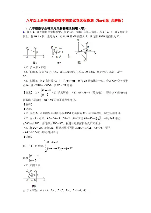 八年级上册呼和浩特数学期末试卷达标检测(Word版 含解析)
