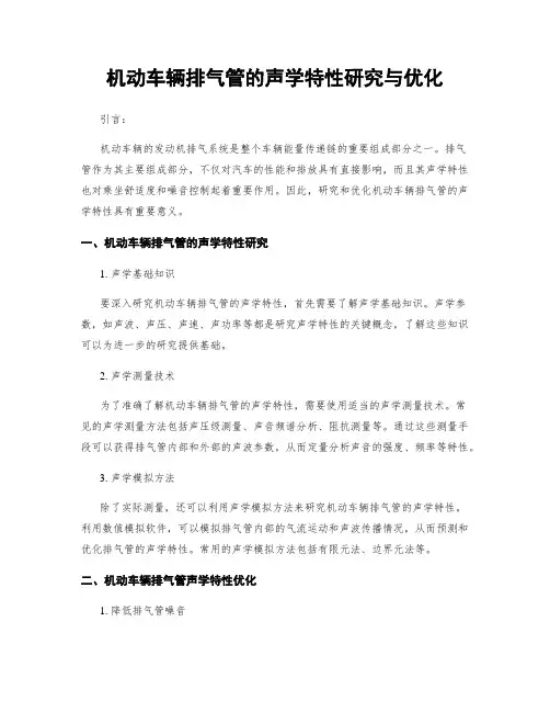机动车辆排气管的声学特性研究与优化