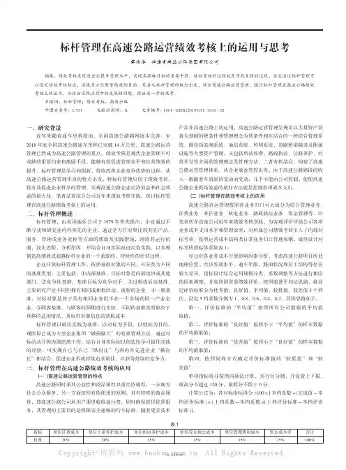 标杆管理在高速公路运营绩效考核上的运用与思考