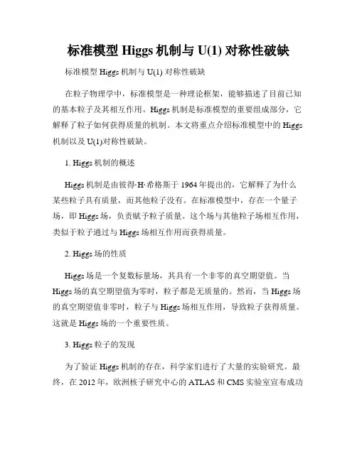 标准模型Higgs机制与U(1) 对称性破缺