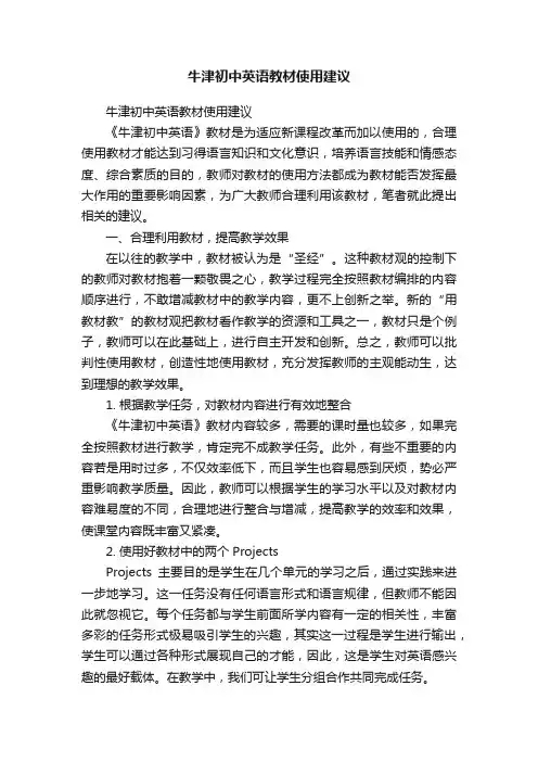 牛津初中英语教材使用建议