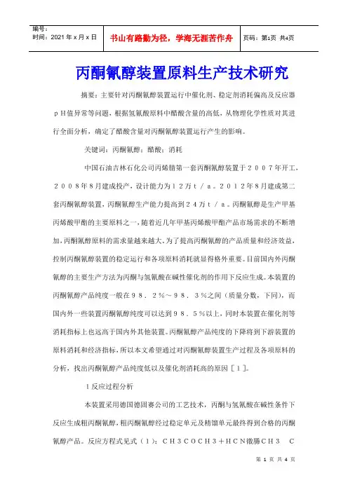 丙酮氰醇装置原料生产技术研究