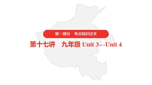 人教版初中英语中考 考点知识过关 第十七讲 九年级 Unit 3—Unit 4