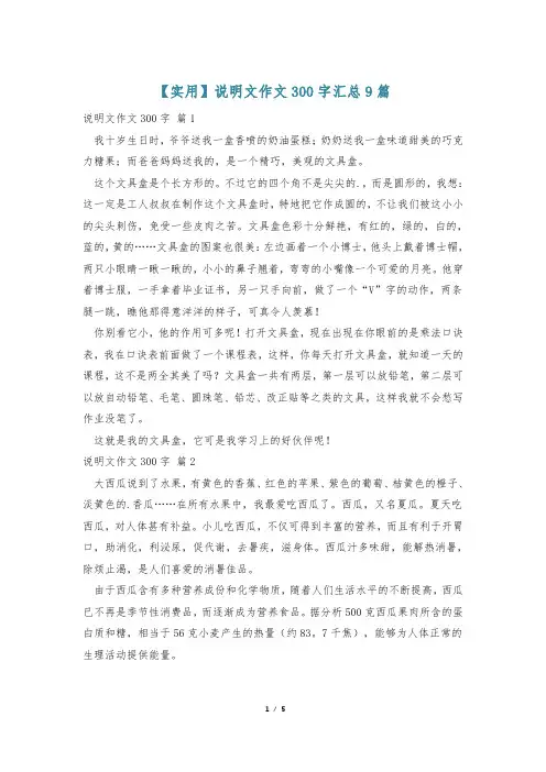 【实用】说明文作文300字汇总9篇