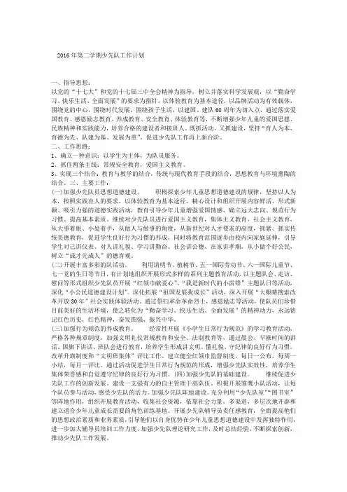 2016年第二学期少先队工作计划