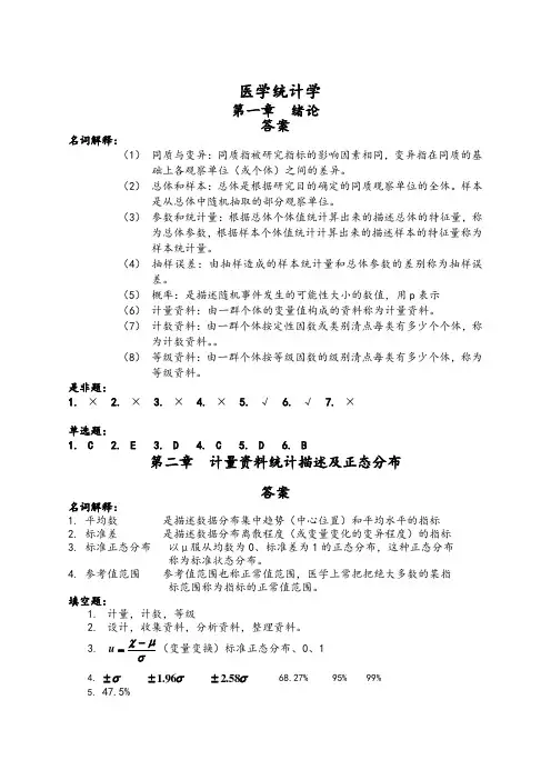 医学统计学课后习题答案解析