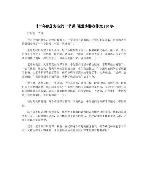 【二年级】好玩的一节课 课堂小游戏作文250字