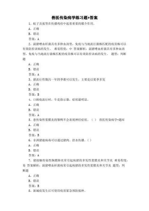 兽医传染病学练习题+答案