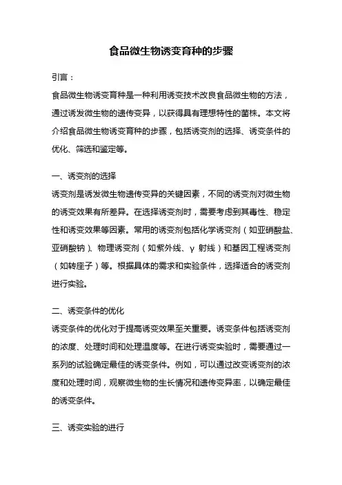 食品微生物诱变育种的步骤