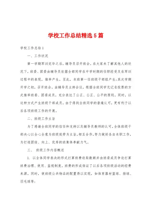 学校工作总结精选5篇