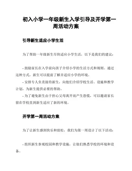 初入小学一年级新生入学引导及开学第一周活动方案