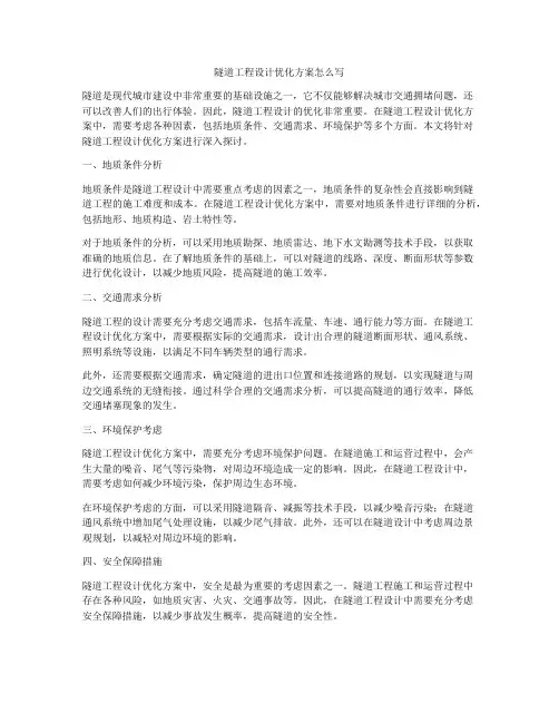隧道工程设计优化方案怎么写