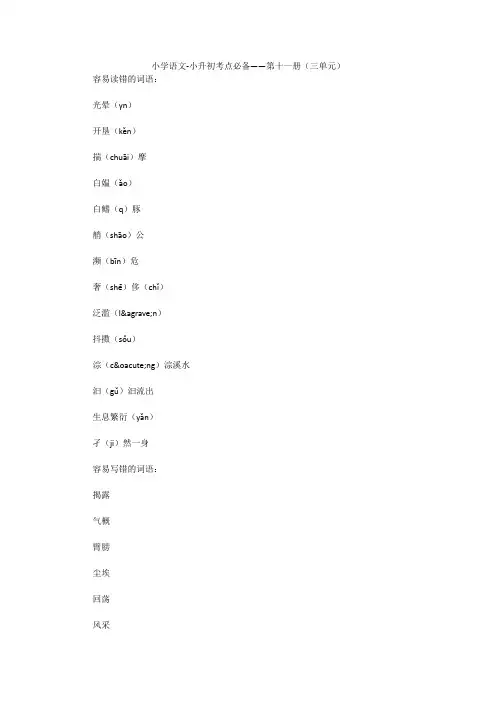 小学语文-小升初考点必备——第十一册(三单元)