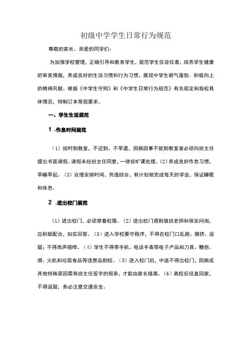 初级中学学生日常行为规范