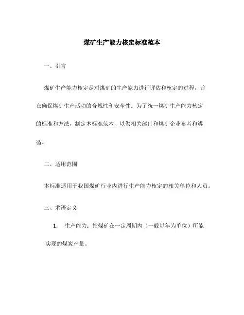 煤矿生产能力核定标准范本